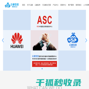 云睿,新疆云睿,新疆云睿信息,华为授权销售支持中心,华为云战略级经销商,华为企业网BG全产品,华为解决方案提供商,新疆唯一的华为战略级合作伙伴