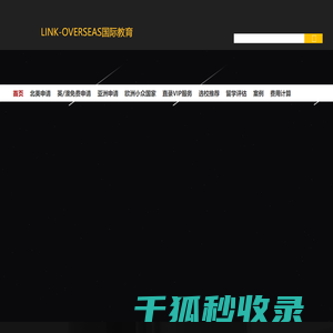 领客国际教育留学