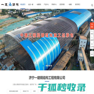 济宁一建钢结构工程有限公司